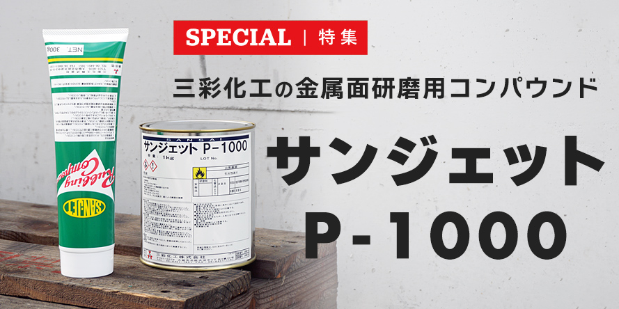 特集：三彩化工の金属面研磨用コンパウンド「サンジェット P-1000」